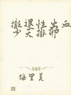 撤退性出血后多少天排卵