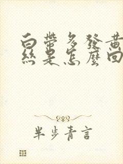 白带多发黄有血丝是怎么回事