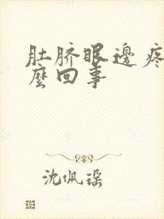 肚脐眼边疼是怎么回事