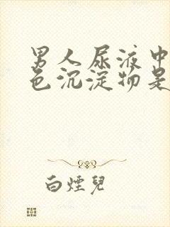 男人尿液中有白色沉淀物是什么原因