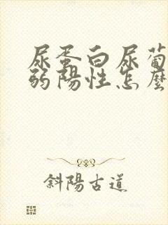 尿蛋白尿葡萄糖弱阳性怎么回事