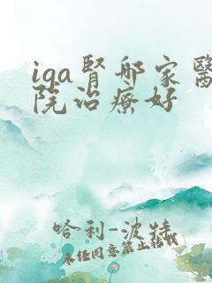 iga肾哪家医院治疗好
