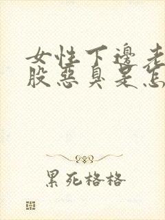 女性下边老是有股恶臭是怎么回事