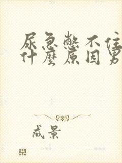 尿急憋不住尿是什么原因男人