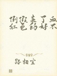 例假来了血是鲜红色的好不好