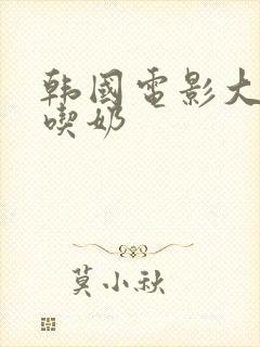 韩国电影大尺度吃奶