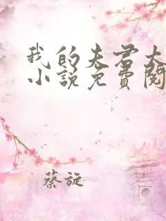 我的夫君太妖孽小说免费阅读