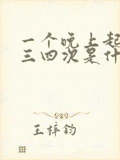 一个晚上起来尿三四次是什么原因