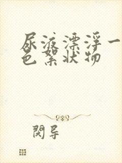 尿液漂浮一层白色絮状物