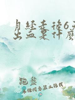 月经走后6天又出血是什么原因