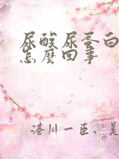 尿酸尿蛋白高是怎么回事