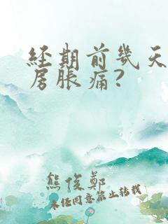 经期前几天会乳房胀痛?