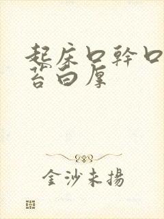 起床口干口苦舌苔白厚