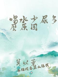 喝水少尿多是什么原因