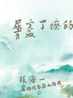 尿完了擦的时候有血