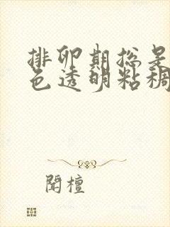 排卵期总是有白色透明粘稠分泌物