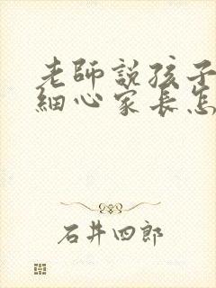 老师说孩子不够细心家长怎么回复