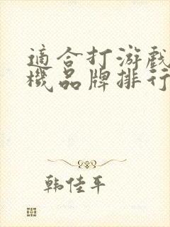 适合打游戏的手机品牌排行榜