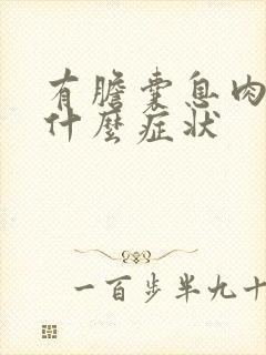 有胆囊息肉会有什么症状