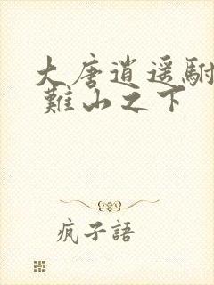 大唐逍遥驸马爷 难山之下