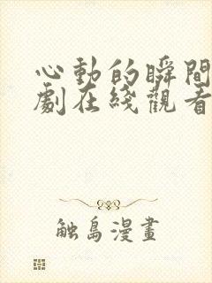 心动的瞬间电视剧在线观看