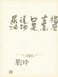 尿道口有褐色分泌物是怎么回事