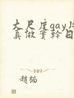 大尺度gay片真做实干日本