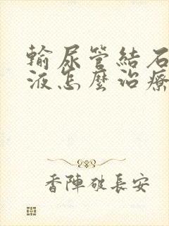 输尿管结石肾积液怎么治疗方法