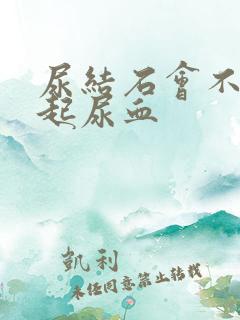 尿结石会不会引起尿血