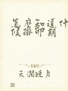 怎么知道什么时候排卵期