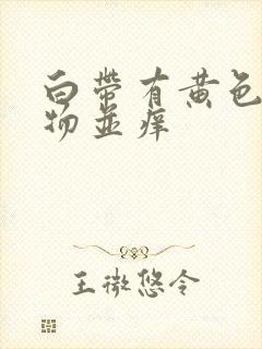 白带有黄色分泌物并痒