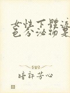 女性下体流黄绿色分泌物是怎么回事