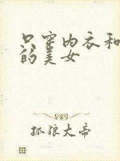 只穿内衣和内裤的美女