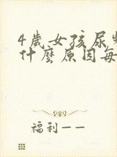 4岁女孩尿频是什么原因每次都尿一点点