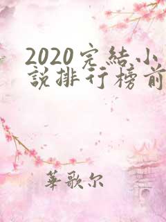 2020完结小说排行榜前十名