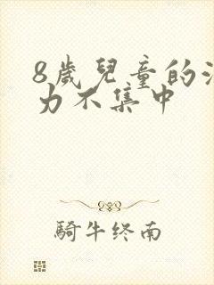 8岁儿童的注意力不集中