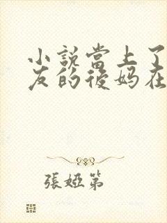 小说当上了前男友的后妈在线阅读