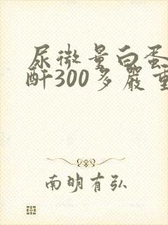 尿微量白蛋白肌酐300多严重