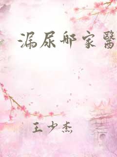 漏尿哪家医院好