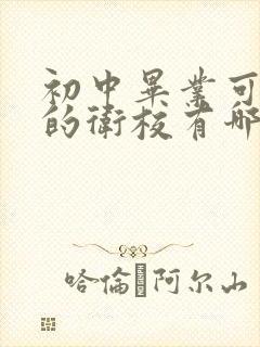 初中毕业可以读的卫校有哪些