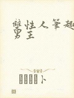 双性人笔趣阁双男主