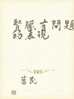 肾脏有问题脚上的表现