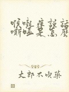 喉咙痒说话声音嘶哑是怎么回事