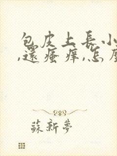 包皮上长小疙瘩,还瘙痒,怎么回事