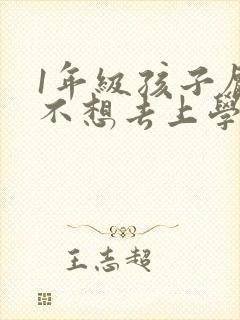 1年级孩子厌学不想去上学怎么办