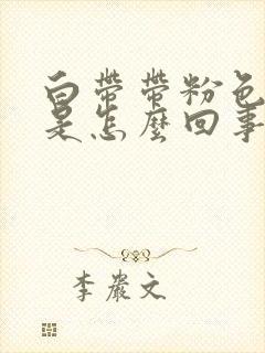 白带带粉色血丝是怎么回事