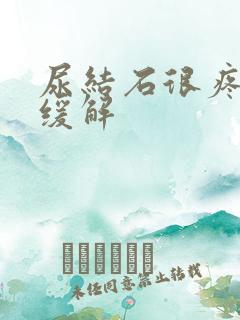 尿结石很疼怎么缓解