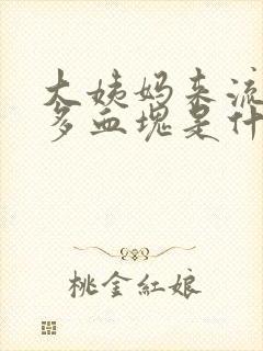 大姨妈来流了好多血块是什么原因