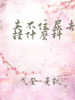 夹不住尿去医院挂什么科