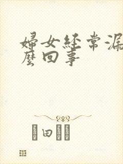 妇女经常漏尿怎么回事